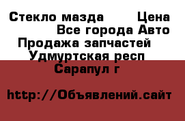 Стекло мазда 626 › Цена ­ 1 000 - Все города Авто » Продажа запчастей   . Удмуртская респ.,Сарапул г.